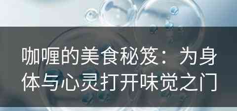 咖喱的美食秘笈：为身体与心灵打开味觉之门